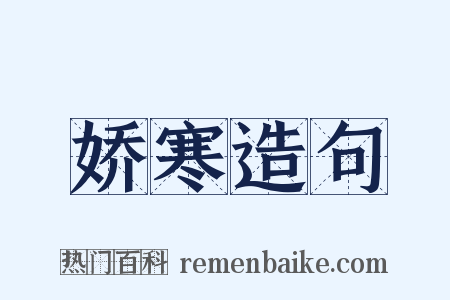 娇寒造句是什么意思的图片